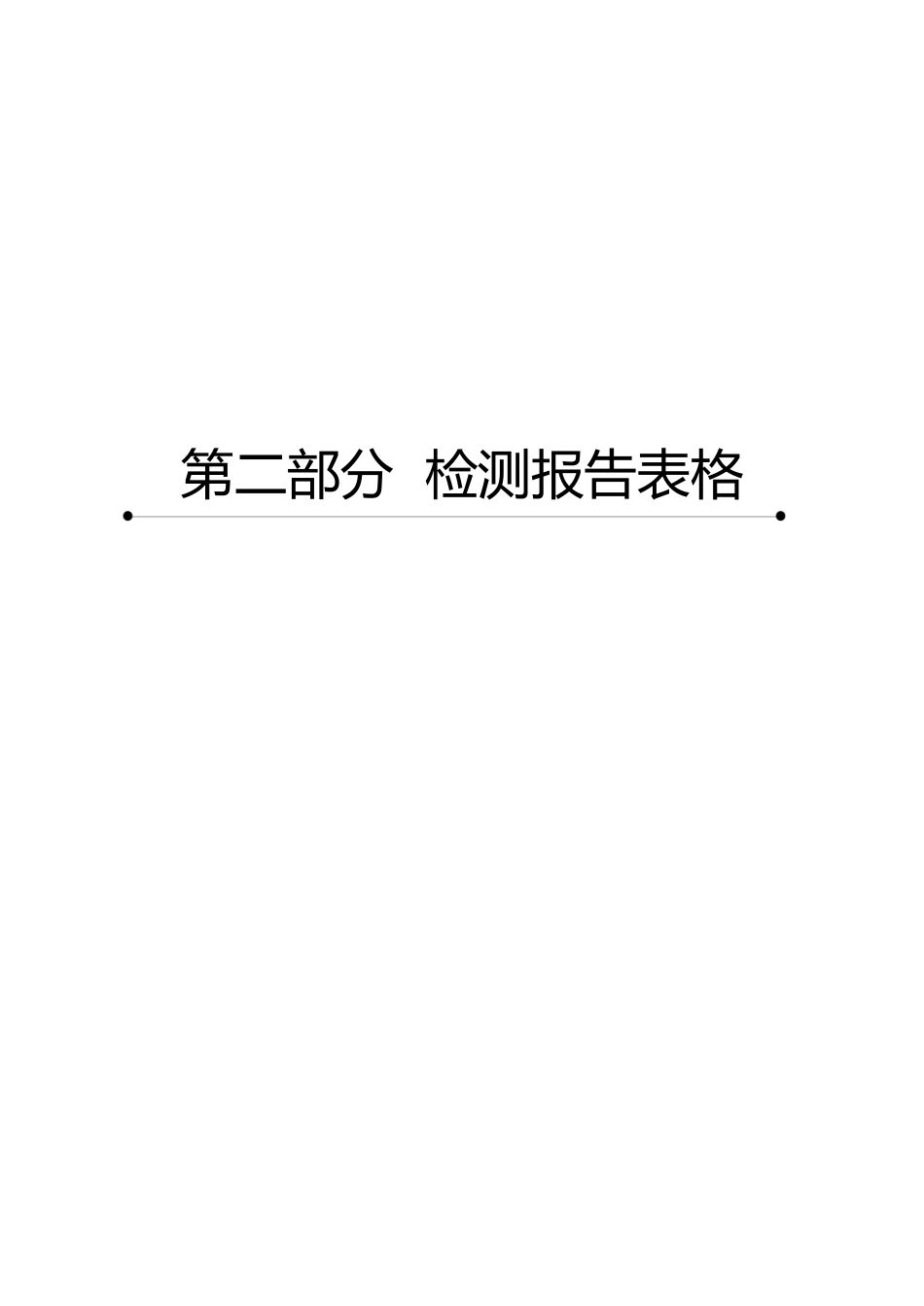 280-365广西质量检测标准6检测报告表(混凝土工程类)28_第1页