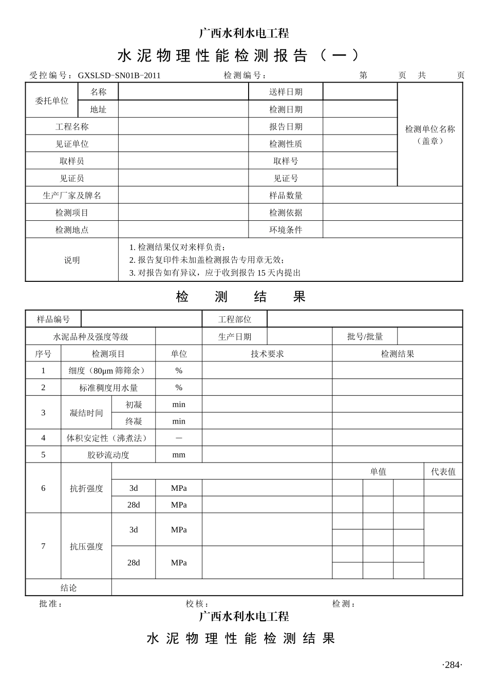 280-365广西质量检测标准6检测报告表(混凝土工程类)28_第3页