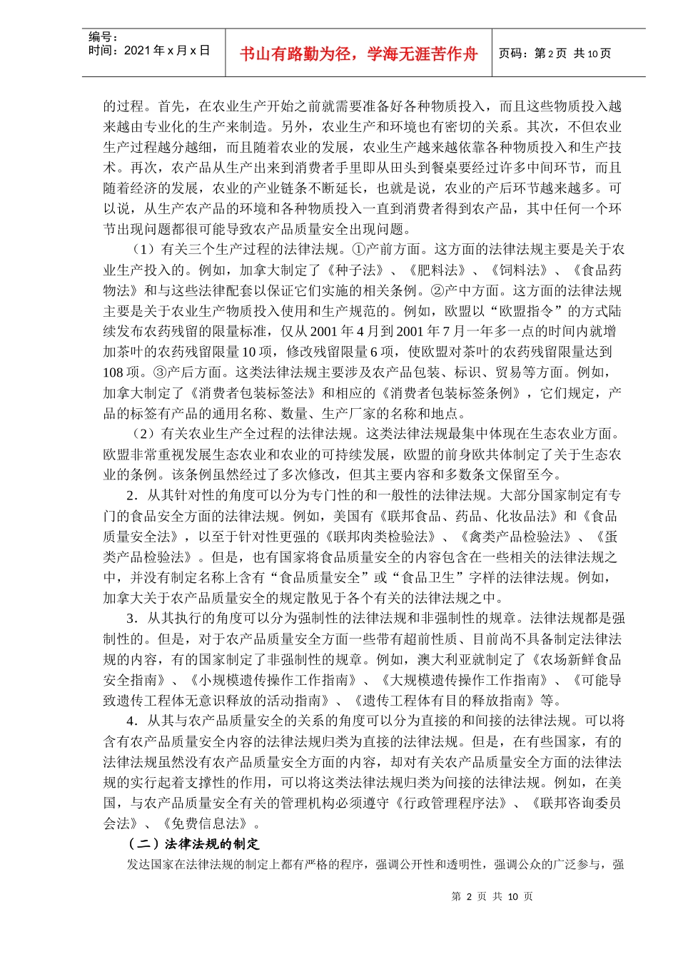 国外农产品质量安全体系概况(DOC10)(1)_第2页