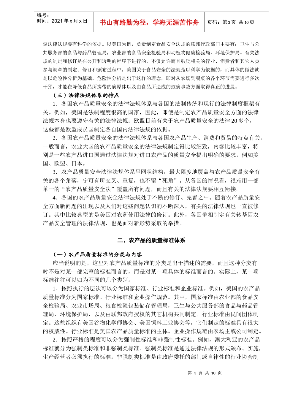国外农产品质量安全体系概况(DOC10)(1)_第3页