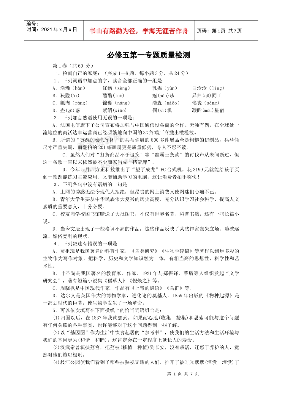 高中语文必修五第一专题质量检测_第1页