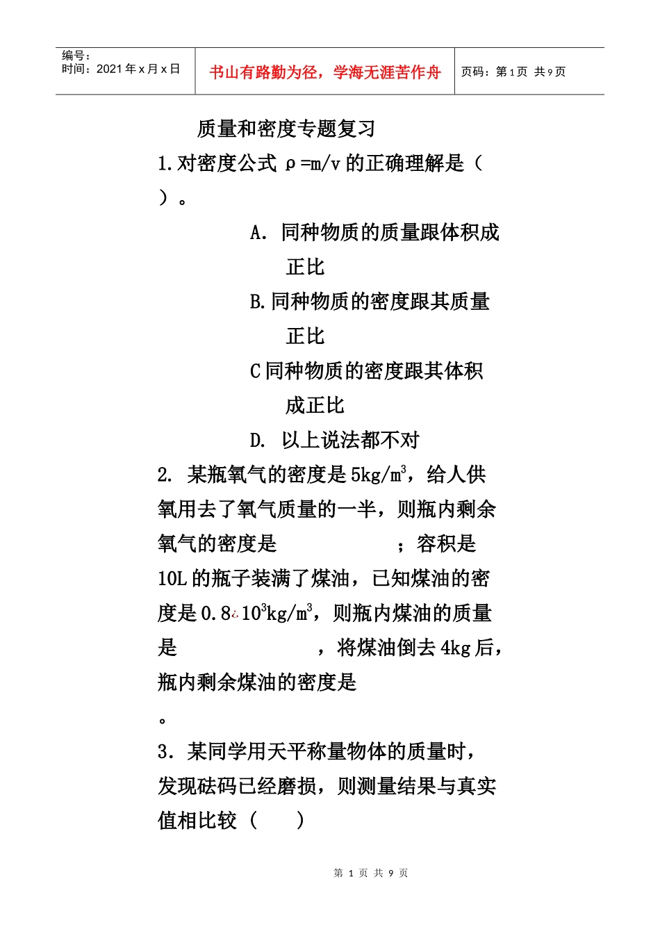 八年级质量密度复习_第1页