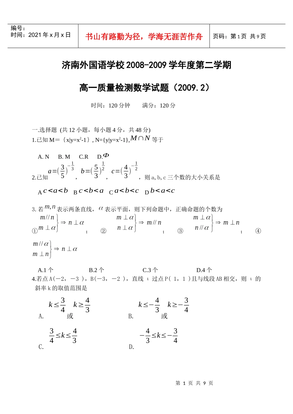 高一质量检测数学试题_第1页