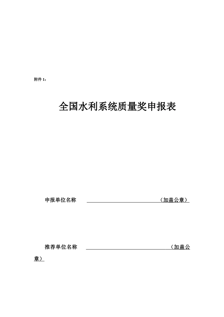全国水利系统质量奖申报表_第1页