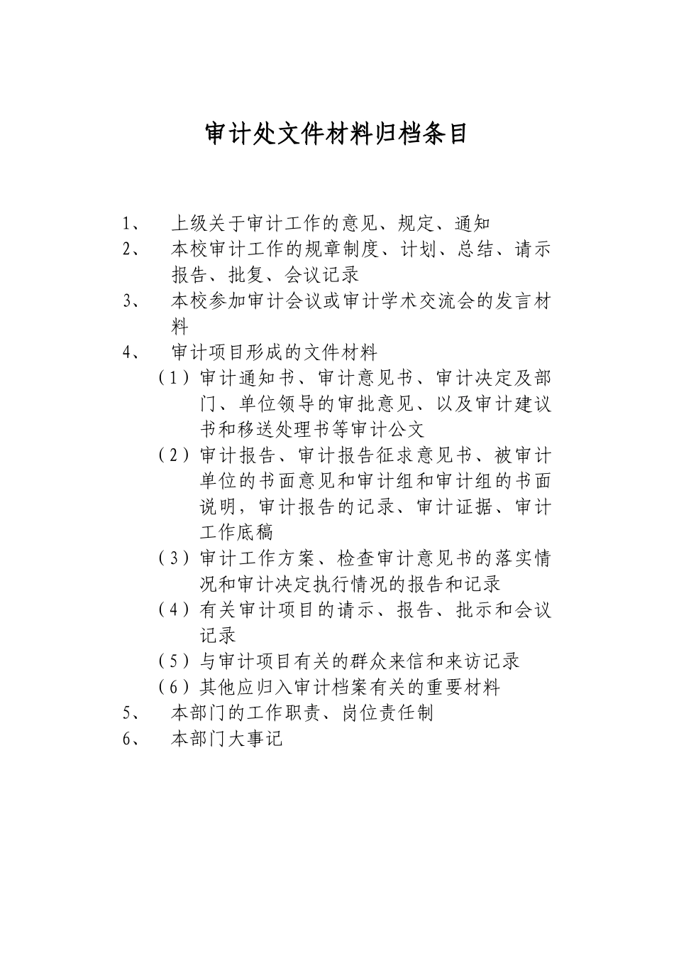 审计处文件材料归档条目-审计处二000年文件材料归档条目_第1页