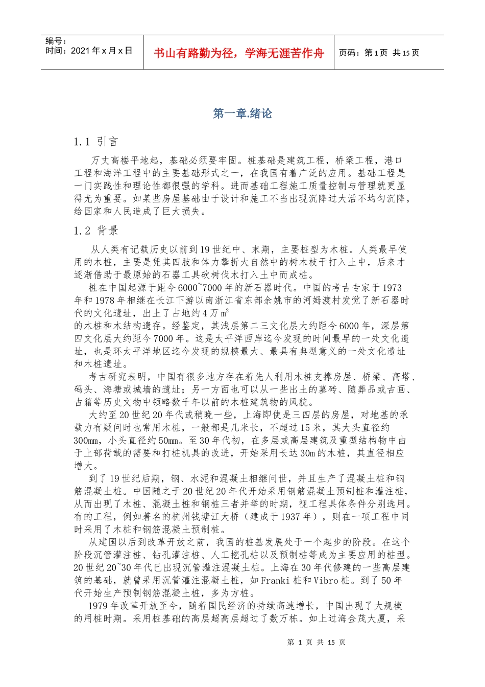 滕玉雷桩基工程施工质量控制与管理 (2)_第1页