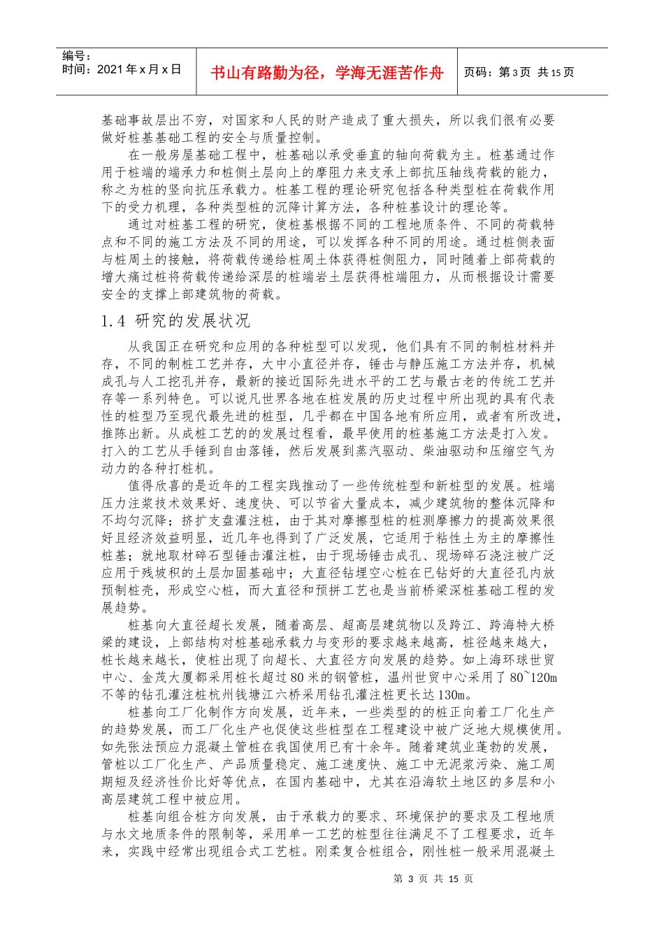 滕玉雷桩基工程施工质量控制与管理 (2)_第3页