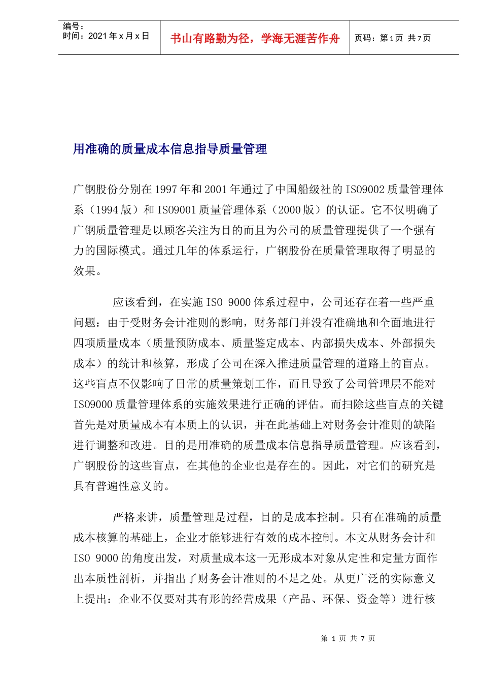 用准确的质量成本信息指导质量管理_第1页