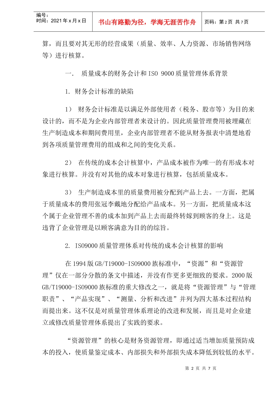 用准确的质量成本信息指导质量管理_第2页