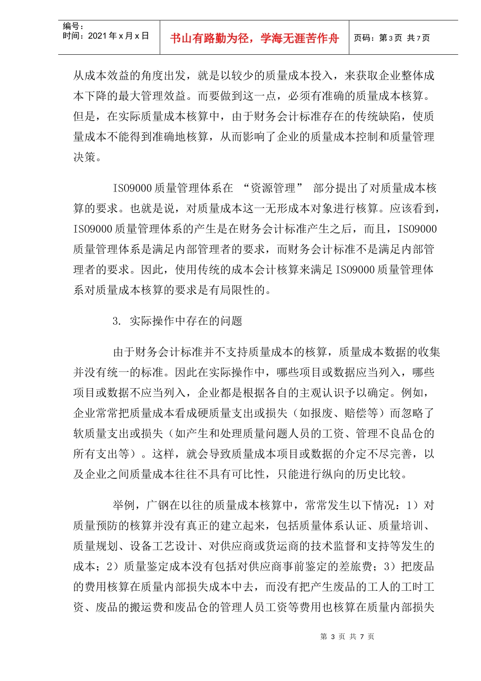 用准确的质量成本信息指导质量管理_第3页