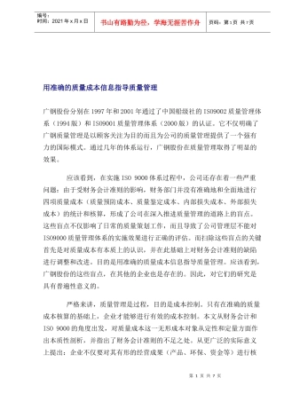 用准确的质量成本信息指导质量管理