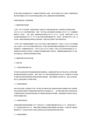 上海邮轮旅游营销策略探析