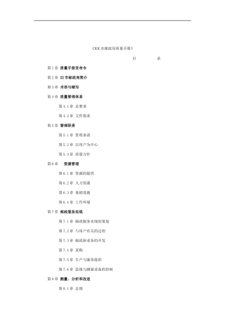 XX市邮政局质量手册（DOC 33页）