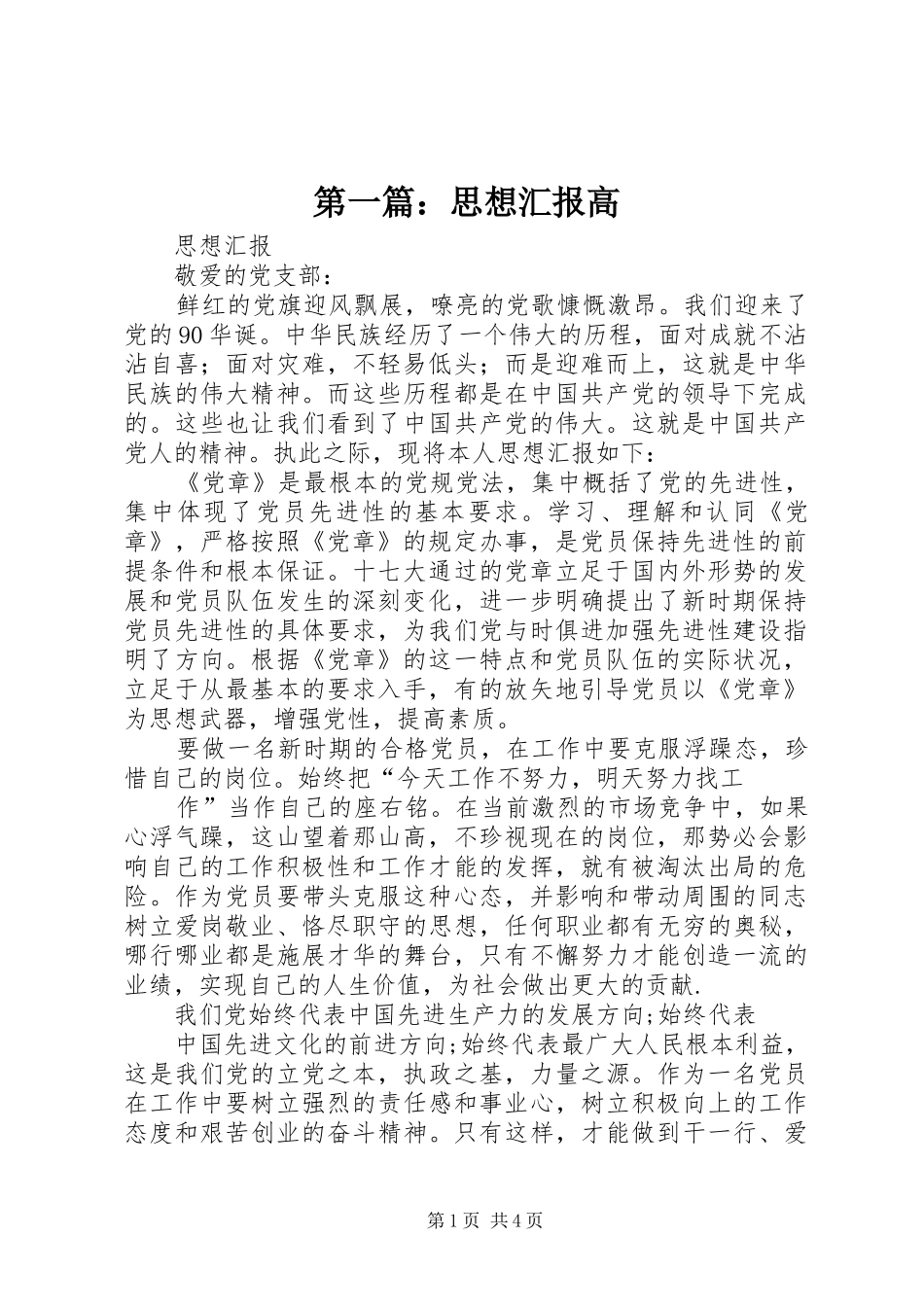 第一篇：思想汇报高_第1页