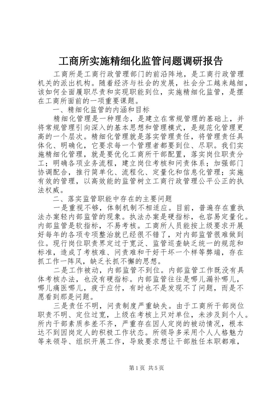 工商所实施精细化监管问题调研报告_第1页