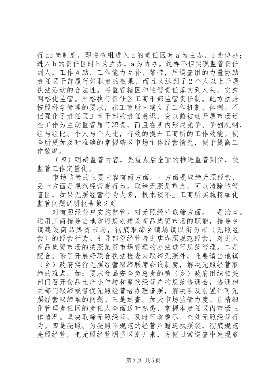 工商所实施精细化监管问题调研报告_第3页
