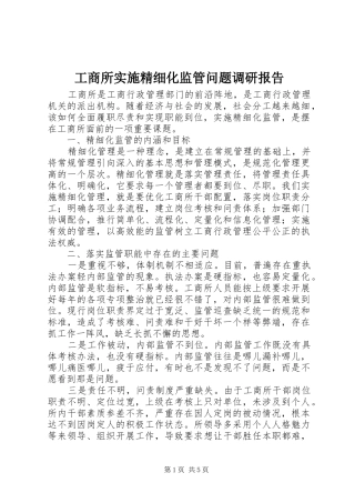 工商所实施精细化监管问题调研报告