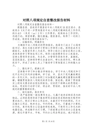 对照八项规定自查整改报告材料