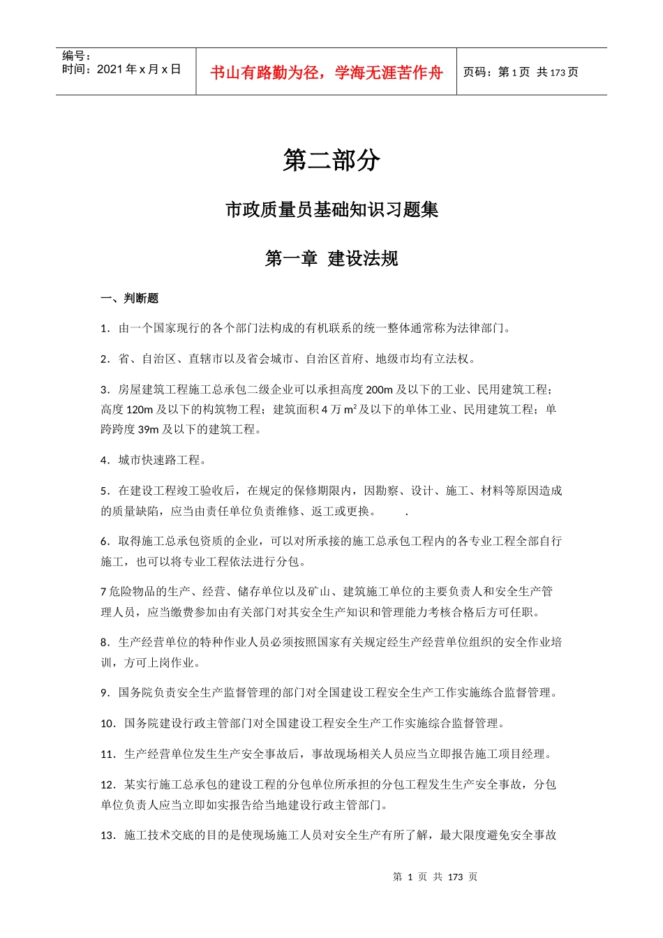 市政质量员基础知识习题集_第1页