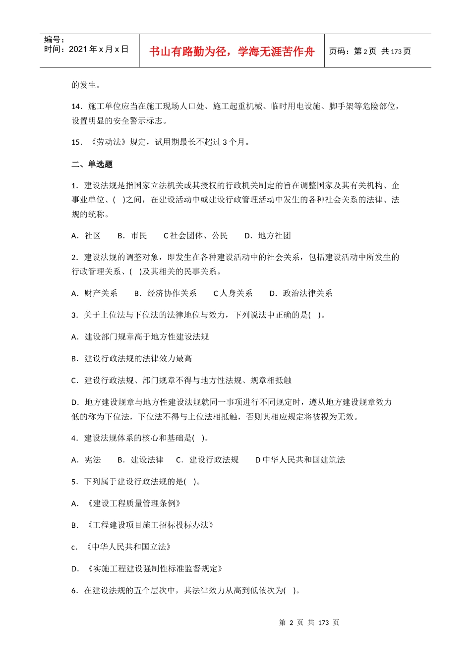 市政质量员基础知识习题集_第2页