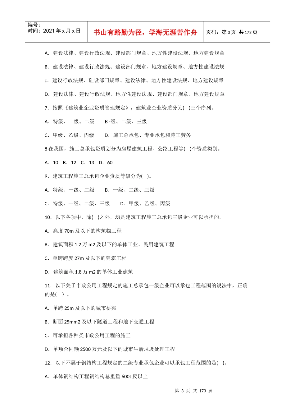 市政质量员基础知识习题集_第3页