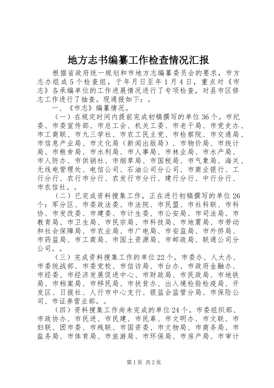 地方志书编纂工作检查情况汇报_第1页