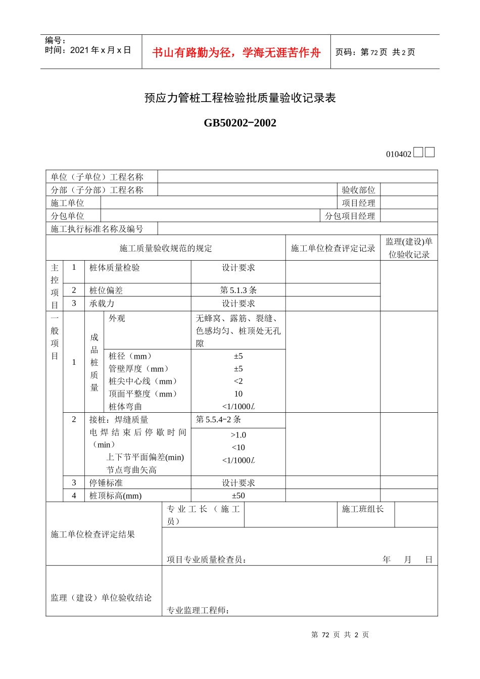 预应力管桩工程检验批质量验收记录表_第1页