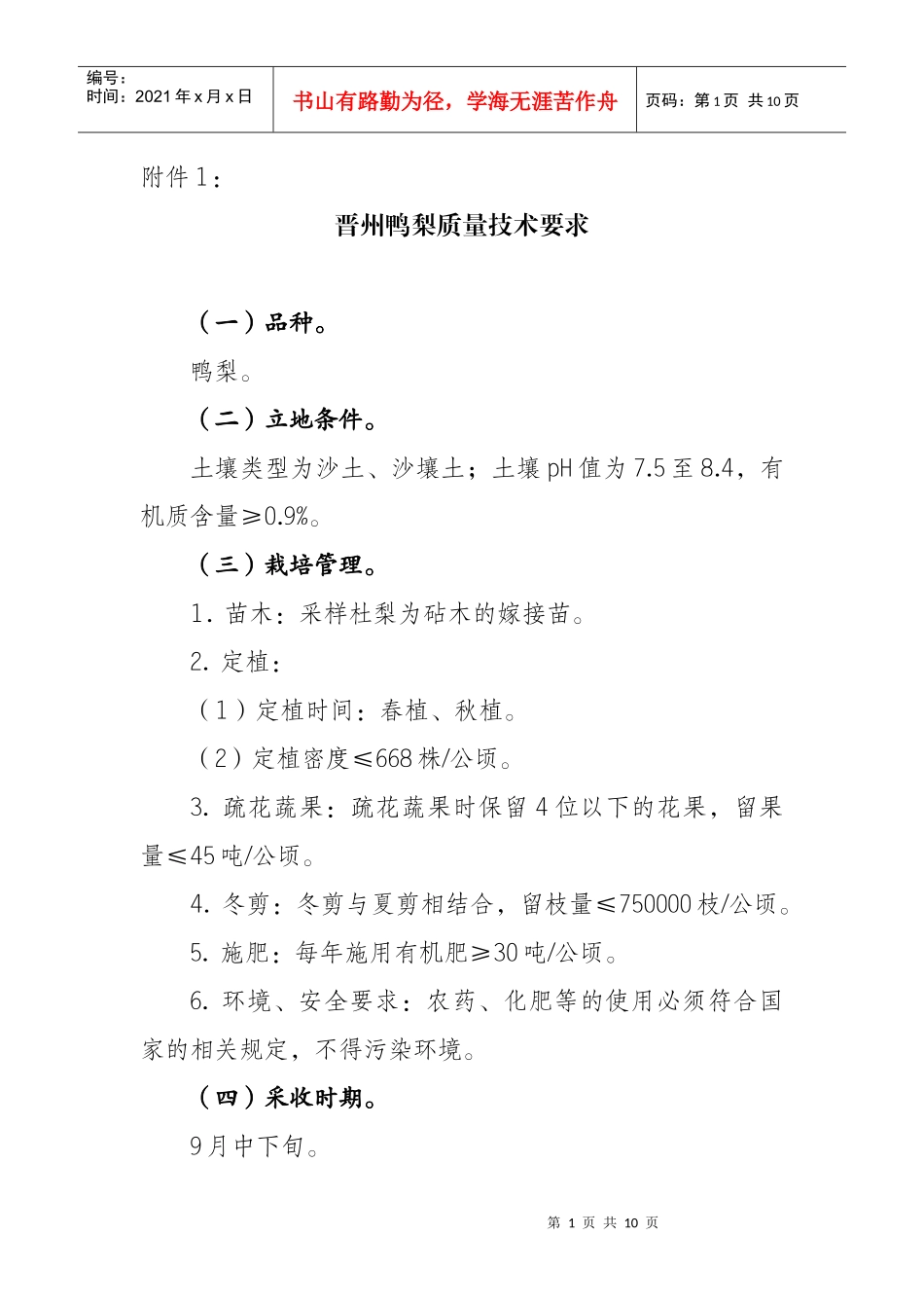 晋州鸭梨质量技术要求_第1页