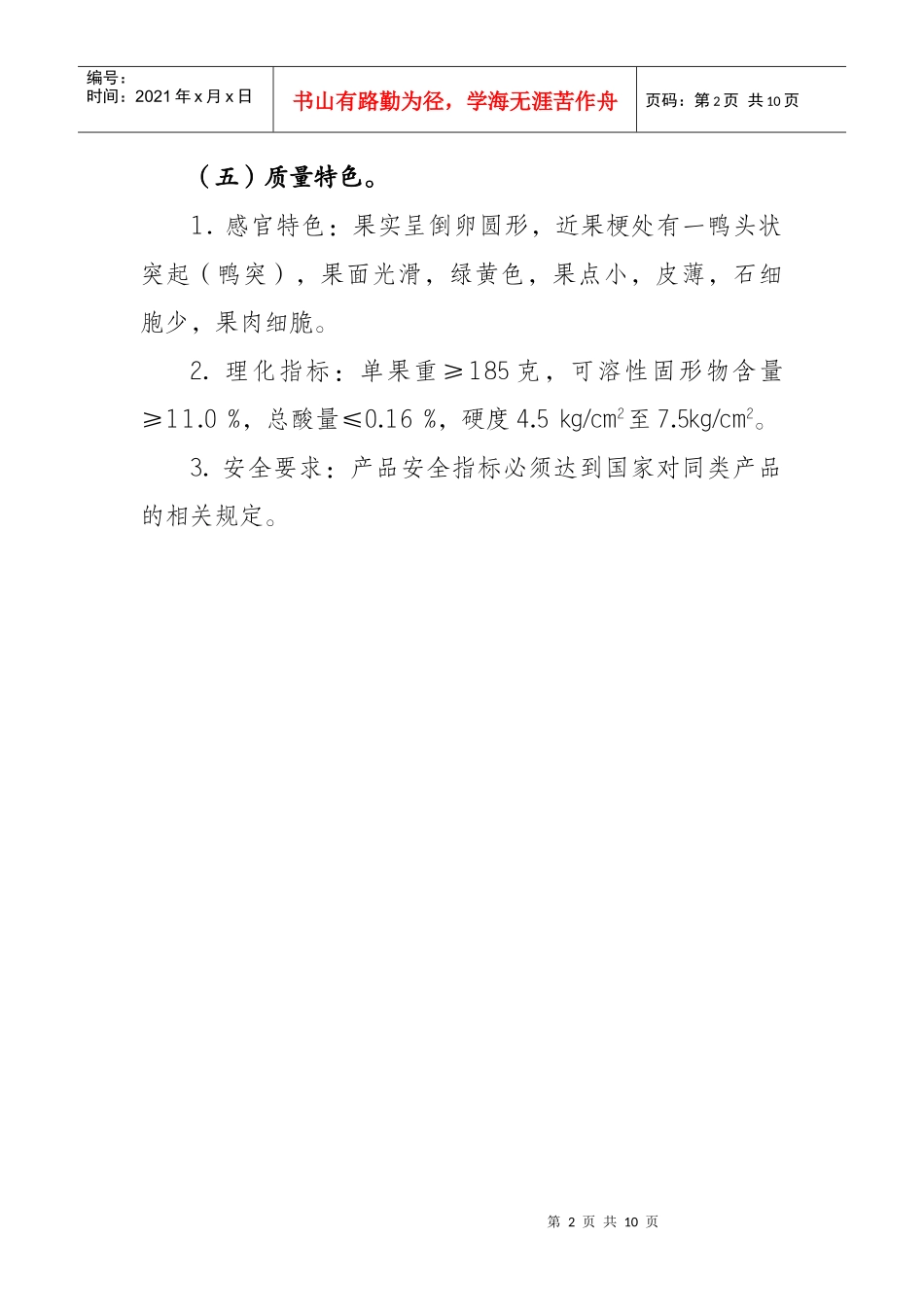 晋州鸭梨质量技术要求_第2页