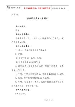 晋州鸭梨质量技术要求