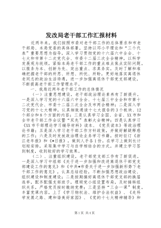 发改局老干部工作汇报材料