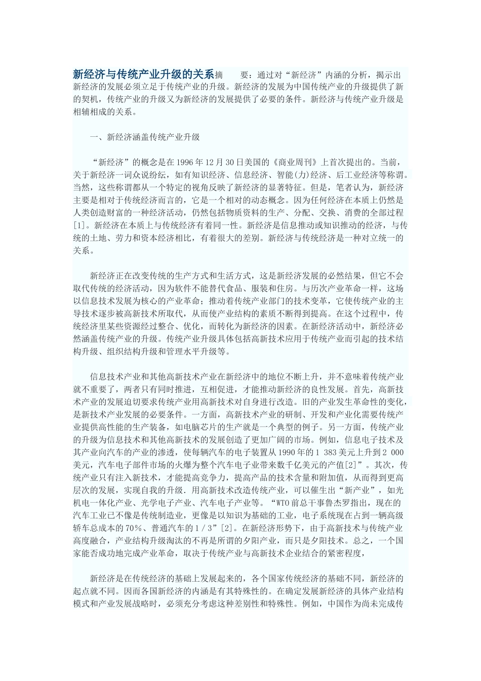 新经济与传统产业升级的关系_第1页