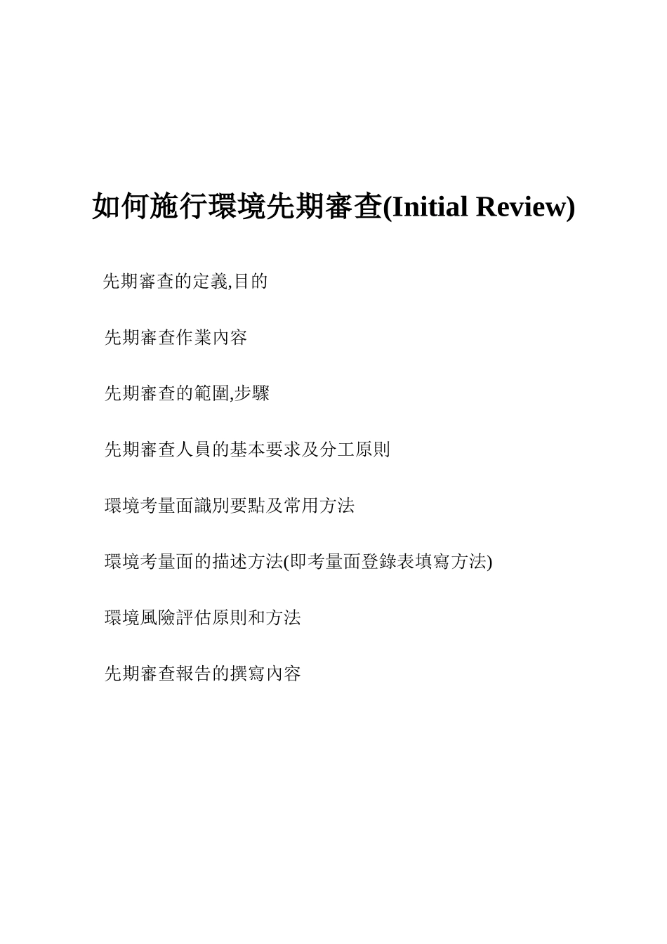 ISO14000教材系列之三先期审查与环境量面临_第2页