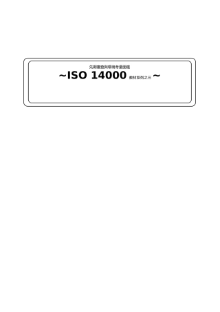 ISO14000教材系列之三先期审查与环境量面临