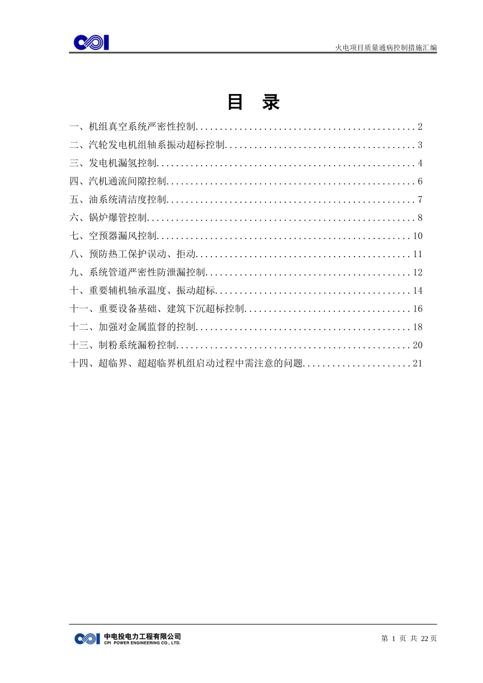火电工程质量通病控制措施_第2页