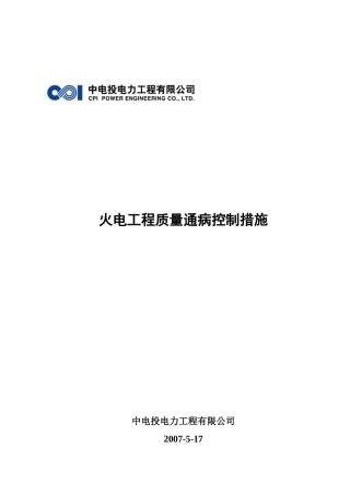 火电工程质量通病控制措施