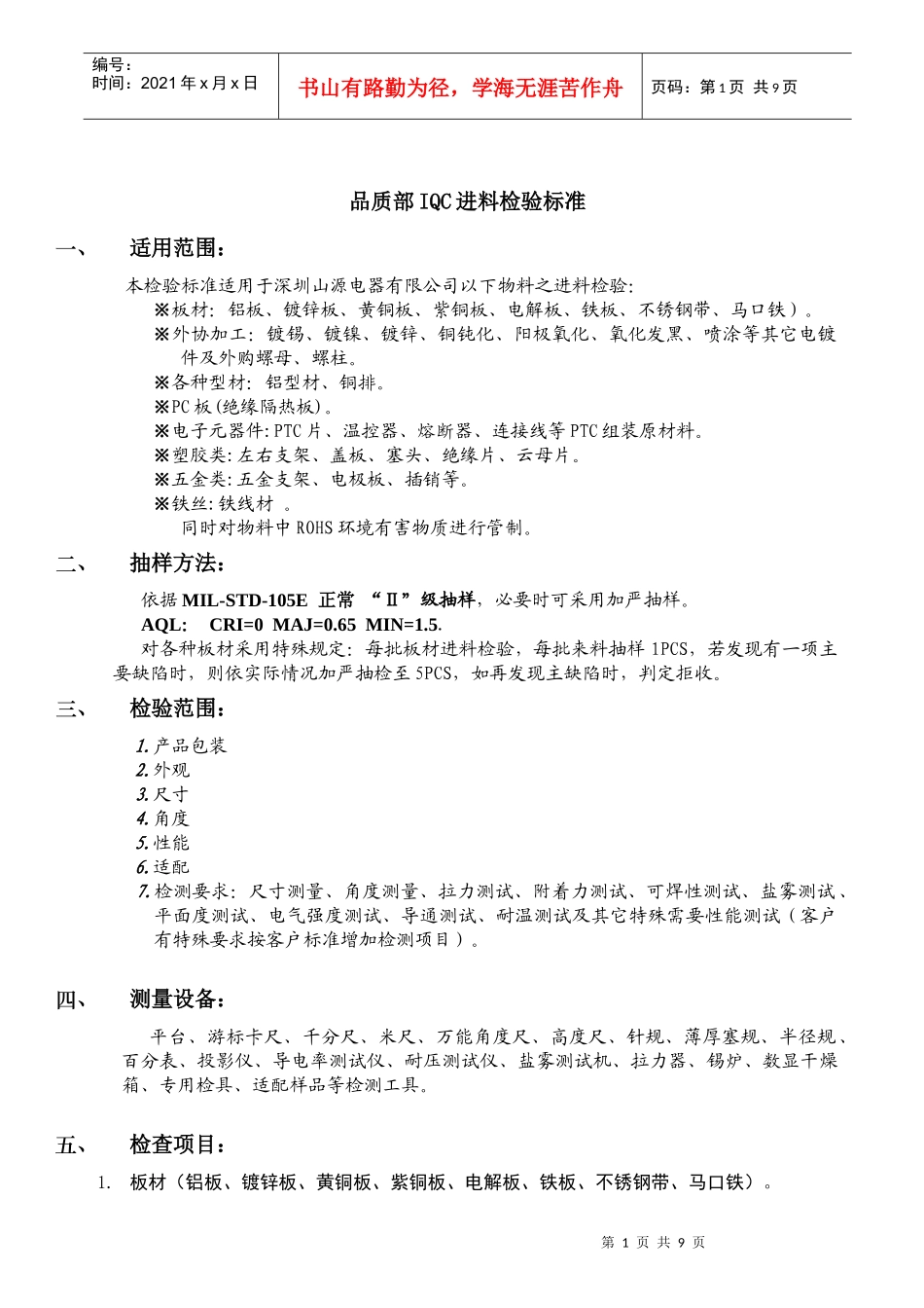 品质部IQC进料检验标准_第1页