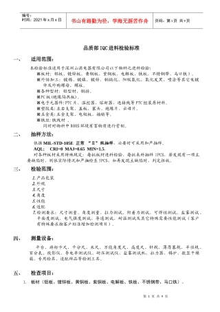 品质部IQC进料检验标准