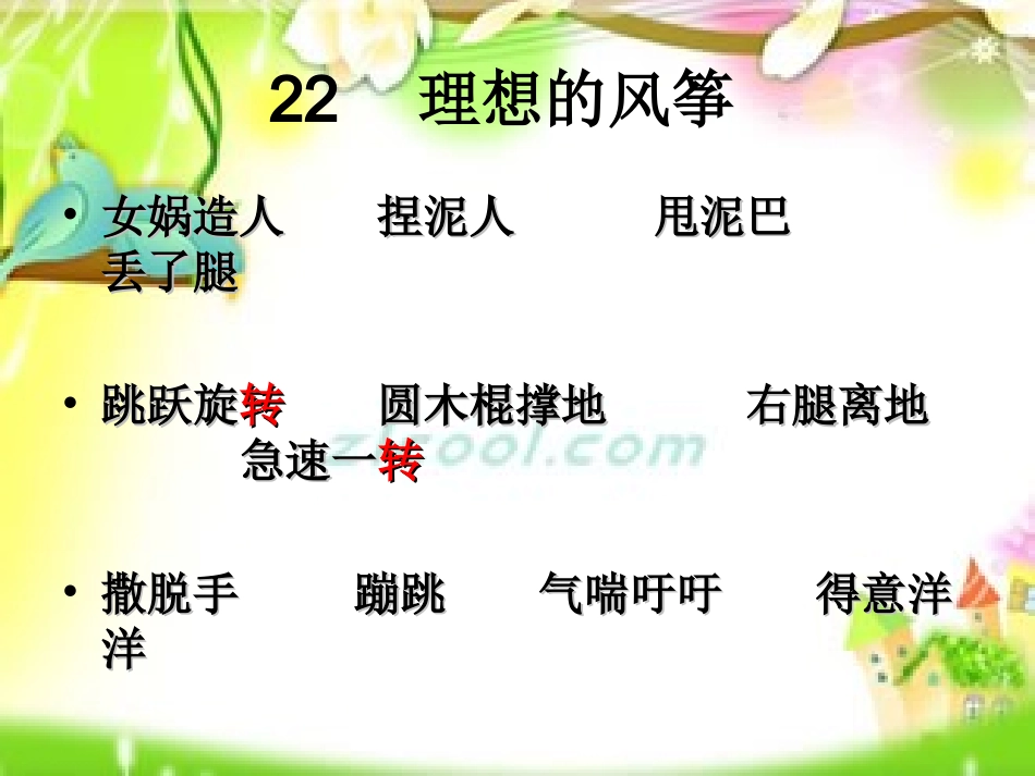 苏教版六年级语文《理想的风筝》课件_第3页