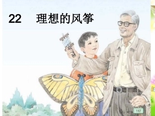 苏教版六年级语文《理想的风筝》课件