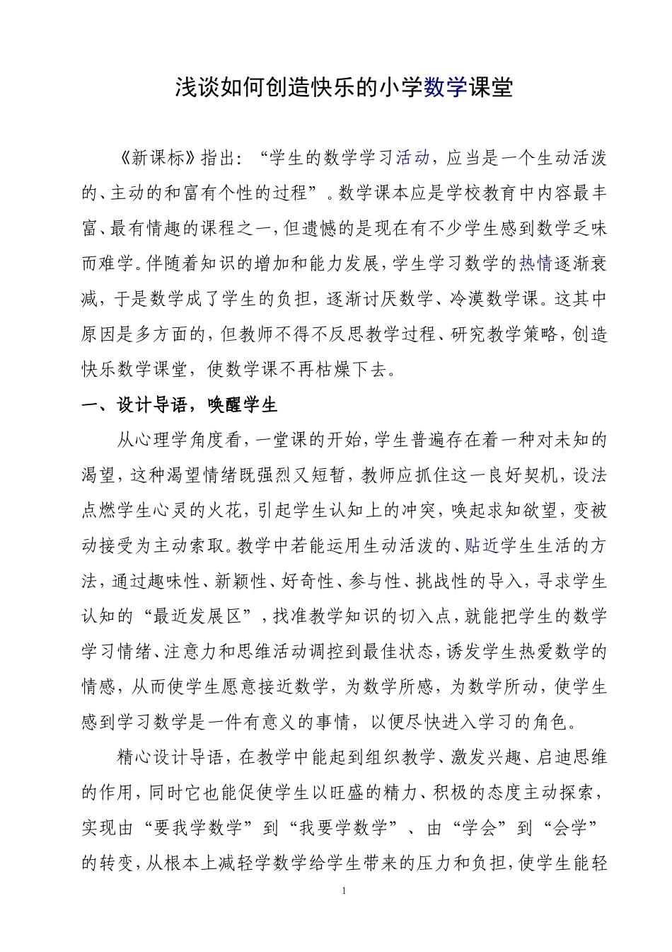浅谈如何创造快乐的小学数学课堂_第1页