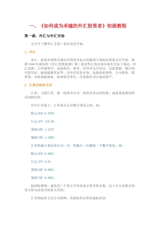 如何成为卓越的外汇投资者初级教程