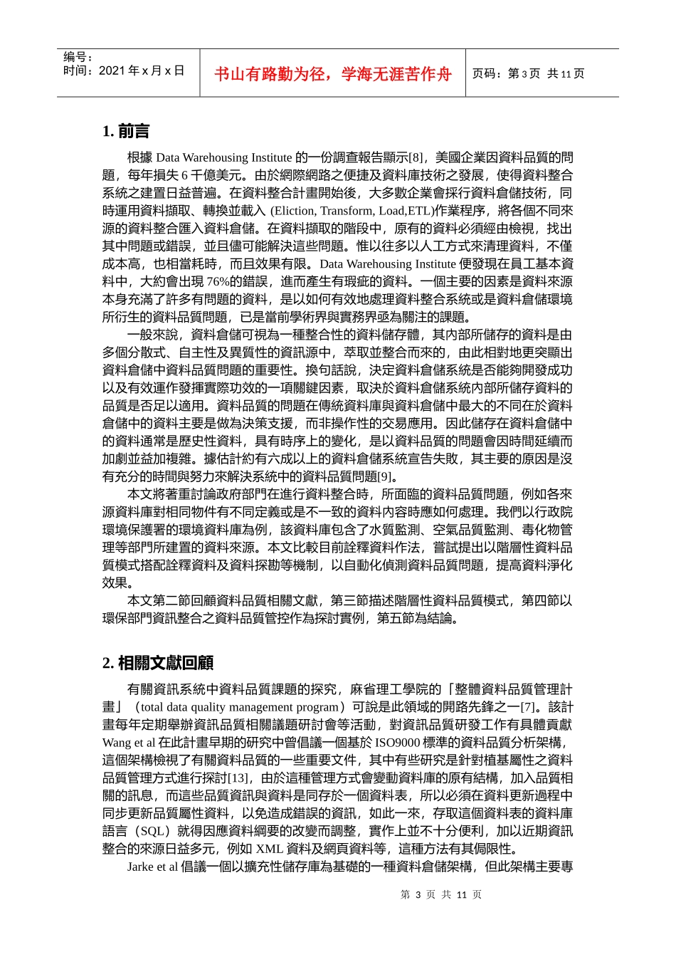 资料品质及资料净化技术之探究_第3页