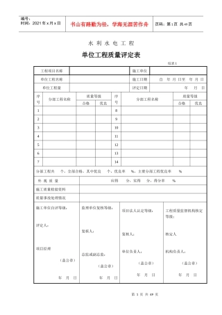 水利水电工程单位工程质量评定表