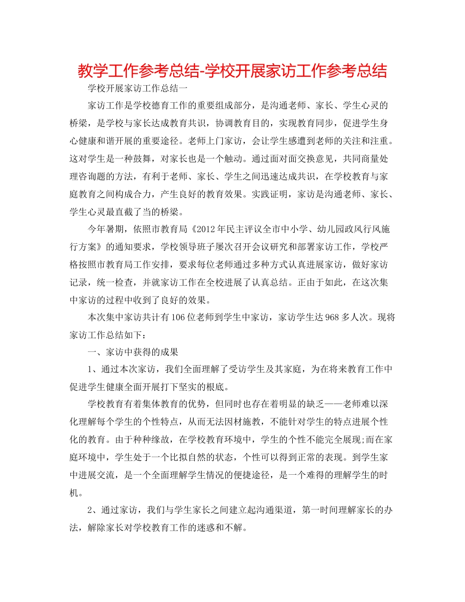 教学工作参考总结学校开展家访工作参考总结_第1页
