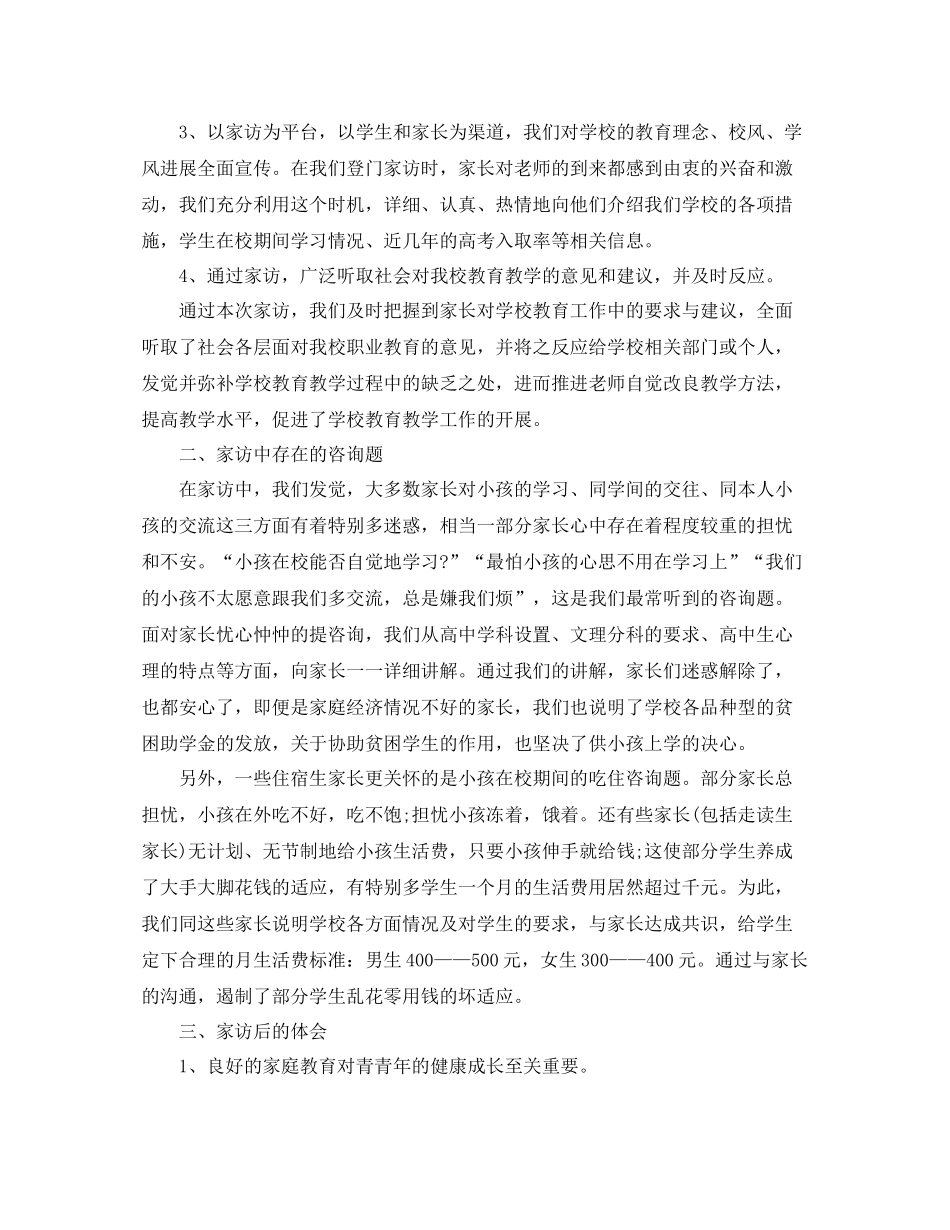 教学工作参考总结学校开展家访工作参考总结_第2页