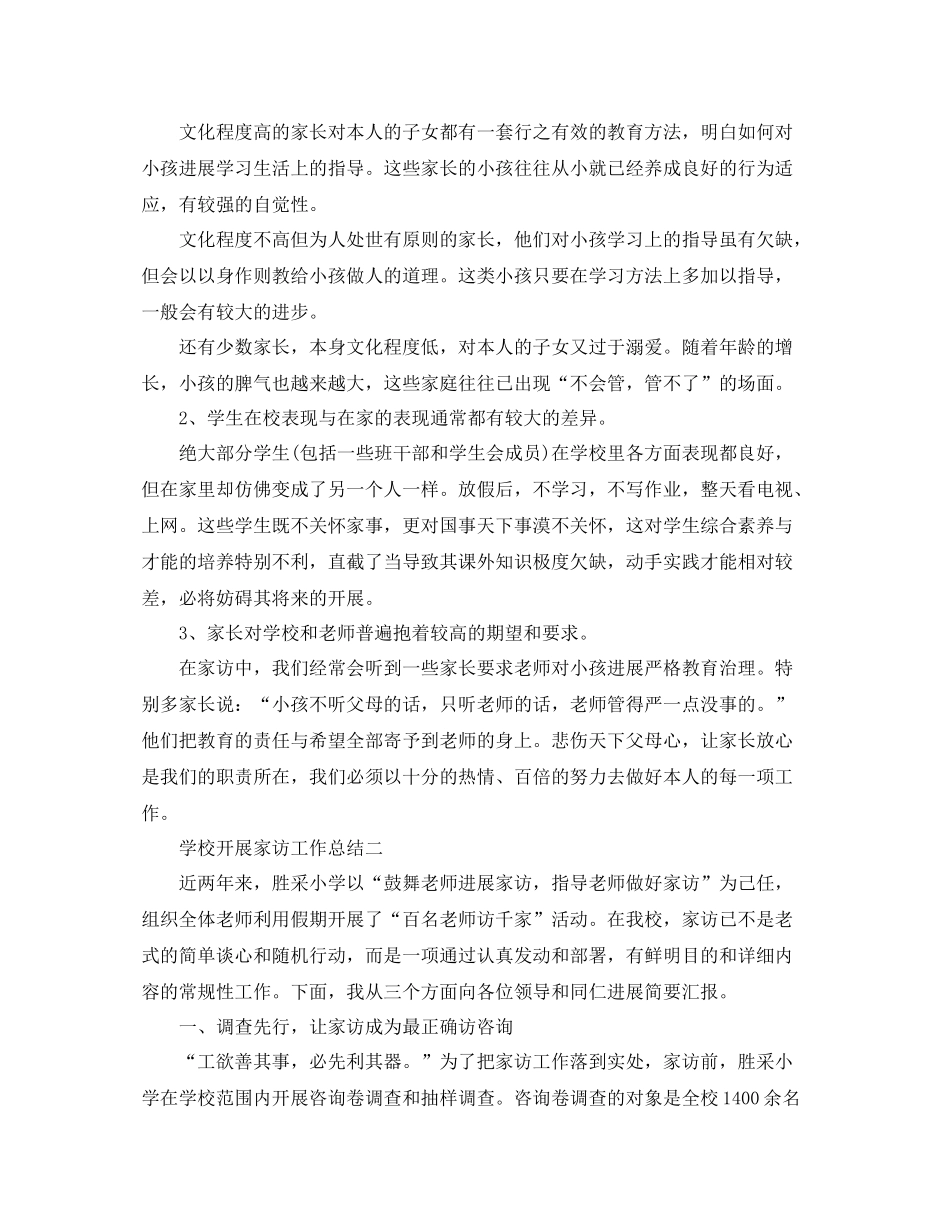 教学工作参考总结学校开展家访工作参考总结_第3页