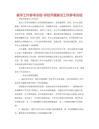 教学工作参考总结学校开展家访工作参考总结