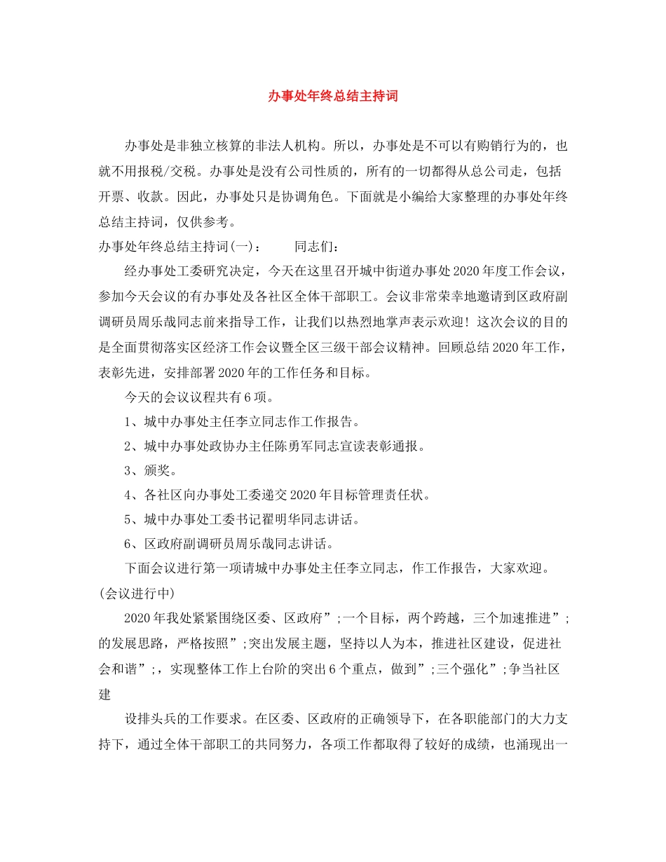 办事处年终总结主持词_第1页