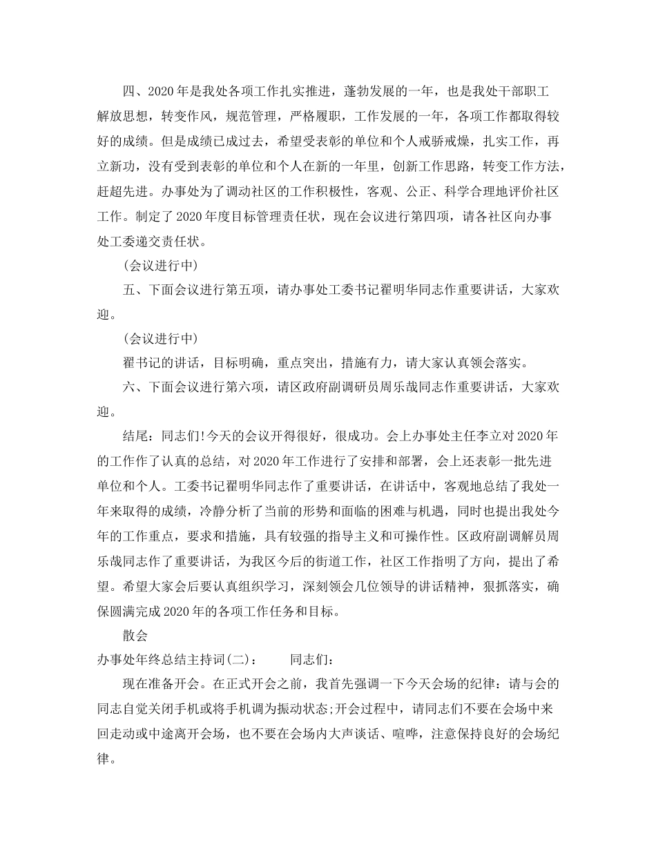 办事处年终总结主持词_第3页